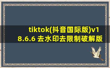 tiktok(抖音国际版)v18.6.6 去水印去限制破解版